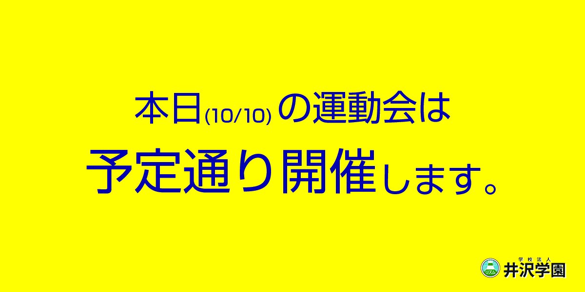 本日（10/10）の運動会は予定通り開催します。
