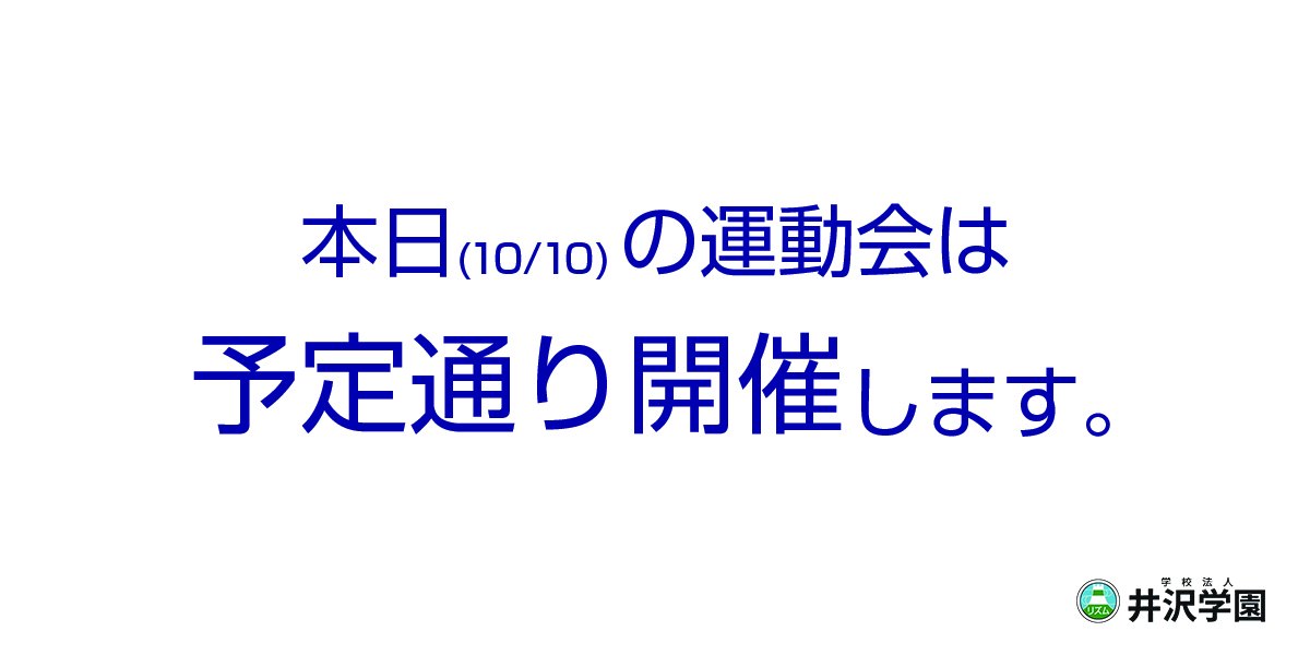 本日（10/10）の運動会は予定通り開催します。